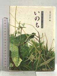 いのち: みずかみかずよ全詩集 石風社 みずかみかずよ