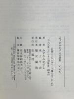 いのち: みずかみかずよ全詩集 石風社 みずかみかずよ