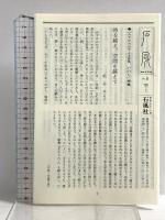 いのち: みずかみかずよ全詩集 石風社 みずかみかずよ