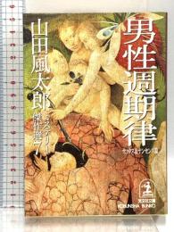 山田風太郎ミステリー傑作選 7 セックス&ナンセンス篇 (光文社文庫 や 23-7) 光文社 山田 風太郎