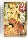 山田風太郎ミステリー傑作選 7 セックス&ナンセンス篇 (光文社文庫 や 23-7) 光文社 山田 風太郎