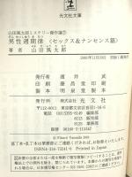 山田風太郎ミステリー傑作選 7 セックス&ナンセンス篇 (光文社文庫 や 23-7) 光文社 山田 風太郎