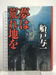 夢は荒れ地を 文藝春秋 船戸 与一