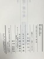 夢は荒れ地を 文藝春秋 船戸 与一