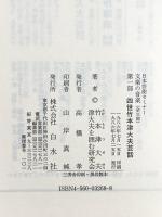 文楽の音楽 第1部 (日本芸能セミナー) 白水社 竹本 津大夫