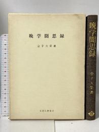 晩学聞思録 在家仏教協会 金子大榮