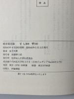 晩学聞思録 在家仏教協会 金子大榮