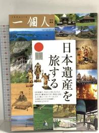 日本遺産を旅する ベストセラーズ