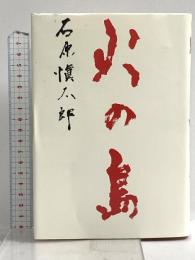 火の島 文藝春秋 石原 愼太郎