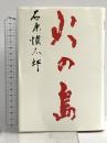 火の島 文藝春秋 石原 愼太郎