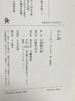 火の島 文藝春秋 石原 愼太郎