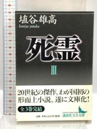 死霊(3) (講談社文芸文庫 はJ 3) 講談社 埴谷 雄高