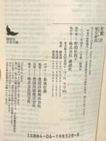 死霊(3) (講談社文芸文庫 はJ 3) 講談社 埴谷 雄高