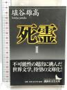 死霊(2) (講談社文芸文庫 はJ 2) 講談社 埴谷 雄高
