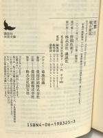 死霊(2) (講談社文芸文庫 はJ 2) 講談社 埴谷 雄高