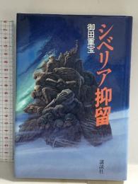 シベリア抑留 講談社 御田 重宝