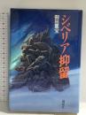 シベリア抑留 講談社 御田 重宝