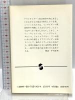 アウトサイダー (集英社文庫) 集英社 コリン・ウィルソン