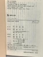 アウトサイダー (集英社文庫) 集英社 コリン・ウィルソン