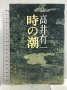 時の潮 講談社 高井 有一