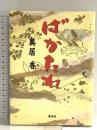 ばかたれ ホーム社 奥居 香