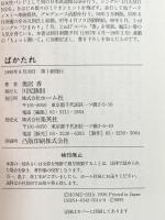 ばかたれ ホーム社 奥居 香