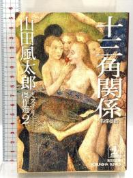 山田風太郎ミステリー傑作選 2 名探偵編 (光文社文庫 や 23-2) 光文社 山田 風太郎