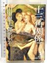 山田風太郎ミステリー傑作選 2 名探偵編 (光文社文庫 や 23-2) 光文社 山田 風太郎