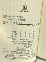 山田風太郎ミステリー傑作選 2 名探偵編 (光文社文庫 や 23-2) 光文社 山田 風太郎
