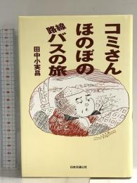 コミさんほのぼの路線バスの旅 単行本 JTB 田中 小実昌