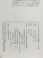 コミさんほのぼの路線バスの旅 単行本 JTB 田中 小実昌