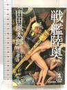 山田風太郎ミステリー傑作選 5 戦争篇 (光文社文庫 や 23-5) 光文社 山田 風太郎