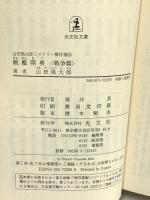 山田風太郎ミステリー傑作選 5 戦争篇 (光文社文庫 や 23-5) 光文社 山田 風太郎