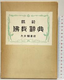 模範 仏教辞典 昭和52年 編纂：聖典刊行会編纂部 発行：大文館書店