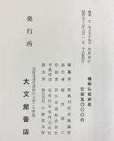 模範 仏教辞典 昭和52年 編纂：聖典刊行会編纂部 発行：大文館書店