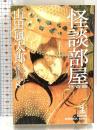 山田風太郎ミステリー傑作選 8 怪奇篇 (光文社文庫 や 23-10) 光文社 山田 風太郎