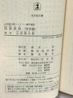 山田風太郎ミステリー傑作選 8 怪奇篇 (光文社文庫 や 23-10) 光文社 山田 風太郎