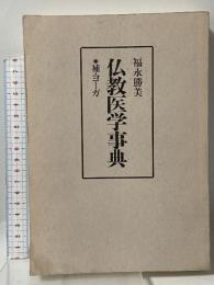 仏教医学事典: 補・ヨ-ガ 雄山閣 福永 勝美