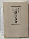 仏教医学事典: 補・ヨ-ガ 雄山閣 福永 勝美