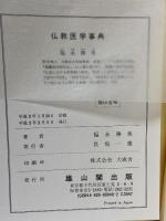 仏教医学事典: 補・ヨ-ガ 雄山閣 福永 勝美