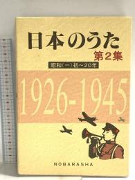 日本のうた (第2集) 野ばら社