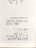 日本のうた (第2集) 野ばら社
