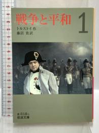 戦争と平和 1 (岩波文庫 赤 618-1) 岩波書店 トルストイ 藤沼貴訳