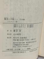 戦争と平和 1 (岩波文庫 赤 618-1) 岩波書店 トルストイ 藤沼貴訳