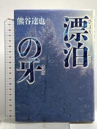 漂泊の牙 集英社 熊谷 達也
