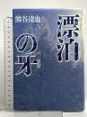 漂泊の牙 集英社 熊谷 達也