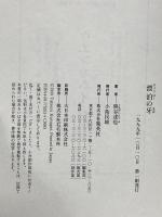 漂泊の牙 集英社 熊谷 達也