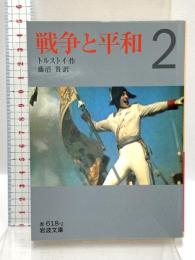 戦争と平和 2 (岩波文庫 赤 618-2) 岩波書店 トルストイ 藤沼貴訳