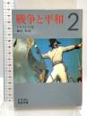 戦争と平和 2 (岩波文庫 赤 618-2) 岩波書店 トルストイ 藤沼貴訳