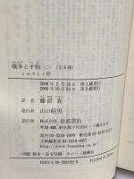 戦争と平和 2 (岩波文庫 赤 618-2) 岩波書店 トルストイ 藤沼貴訳